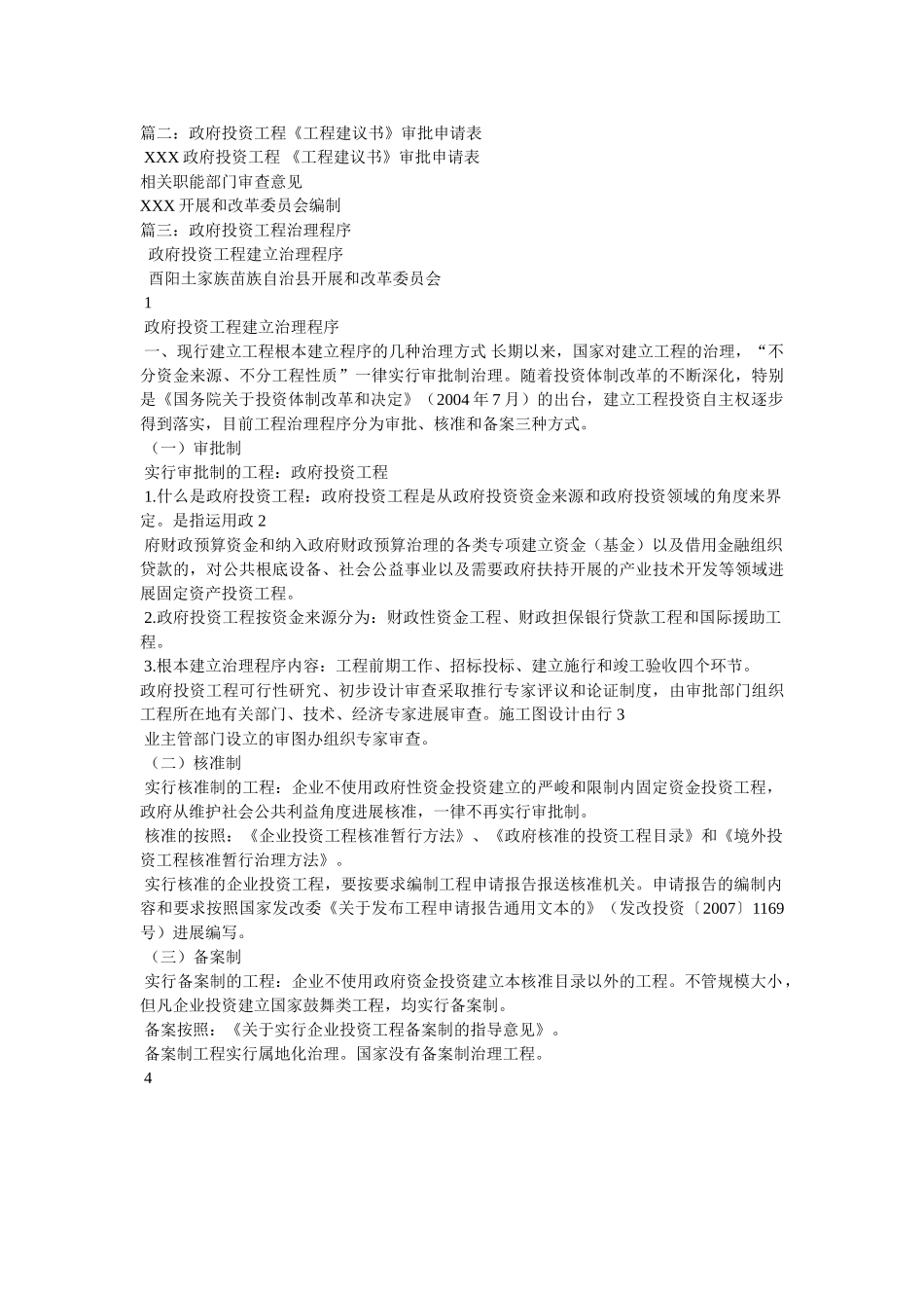 推动银行资金投向政府投资项目的建议相关范文 _第3页