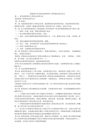 推动银行资金投向政府投资项目的建议相关范文 