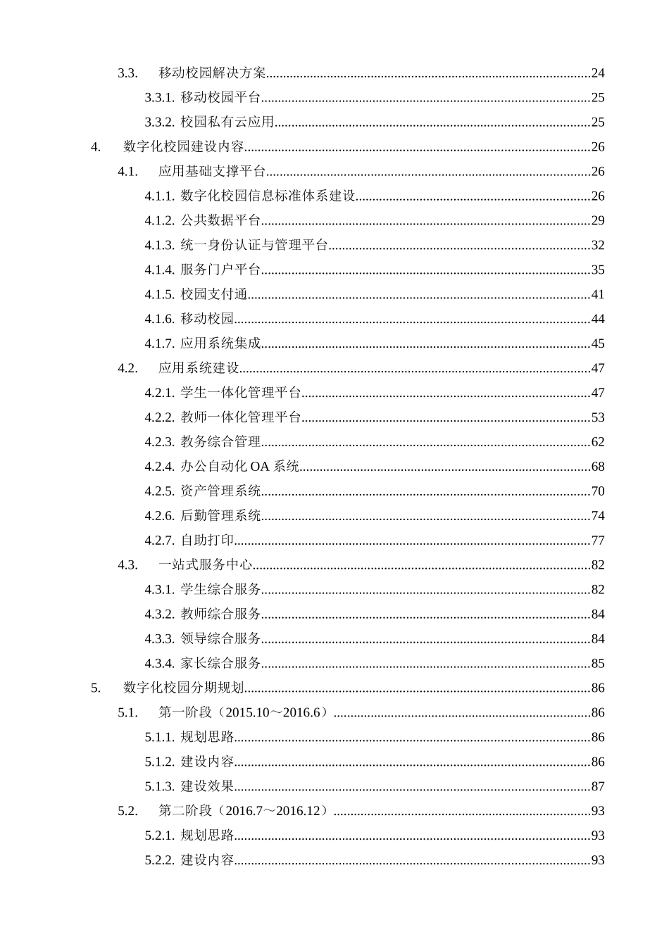 数字化校园规划方案(湖北水利水电XXXX11第六稿)_第2页