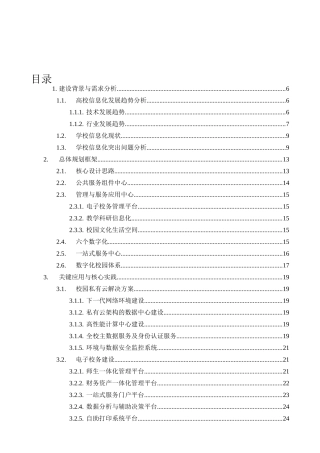 数字化校园规划方案(湖北水利水电XXXX11第六稿)