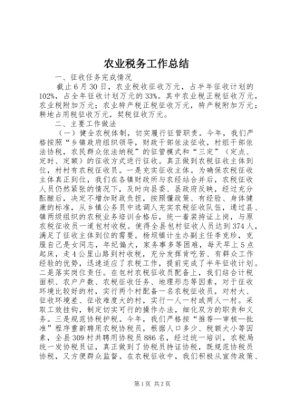 农业税务工作总结