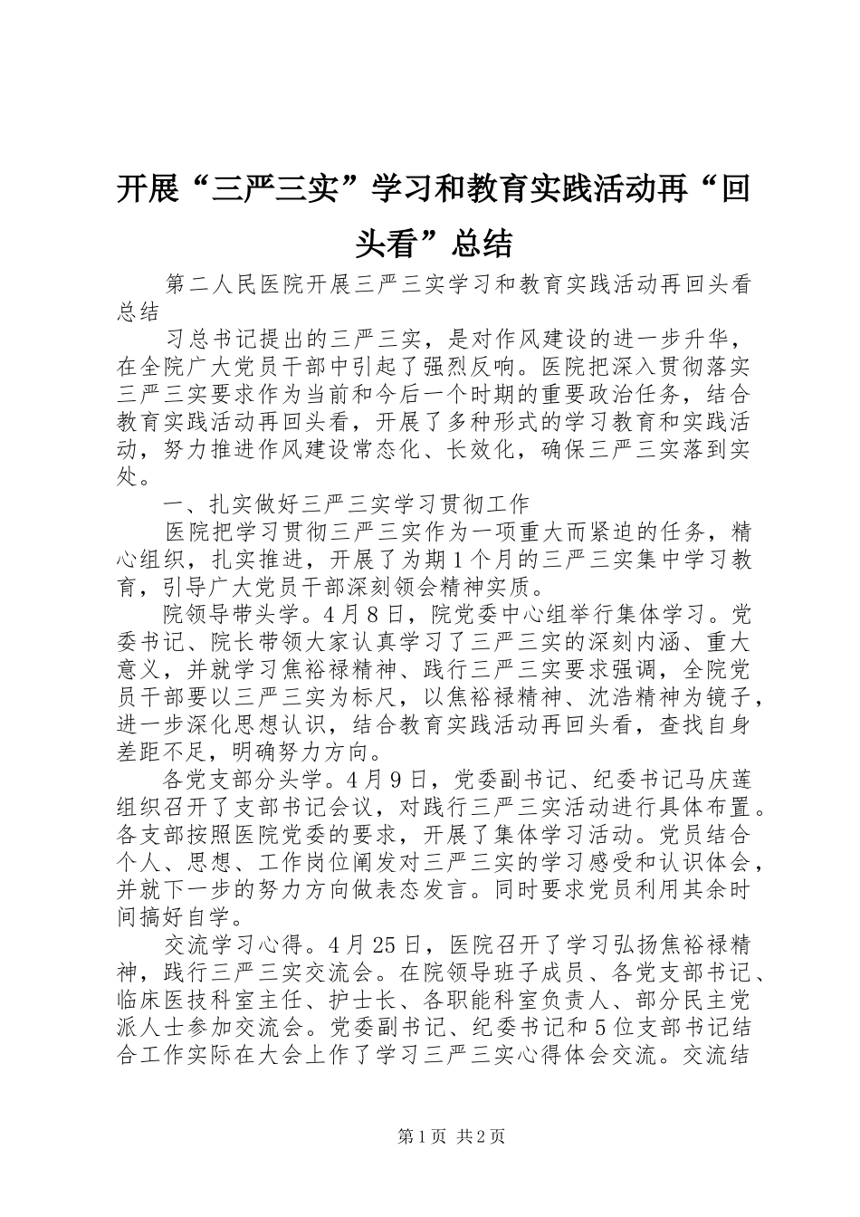 开展“三严三实”学习和教育实践活动再“回头看”总结_第1页