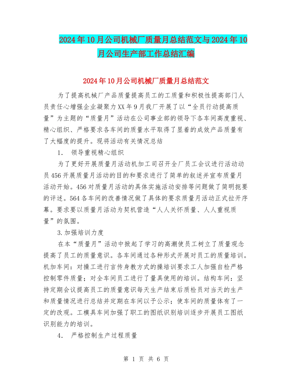 2024年10月公司机械厂质量月总结范文与2024年10月公司生产部工作总结汇编_第1页