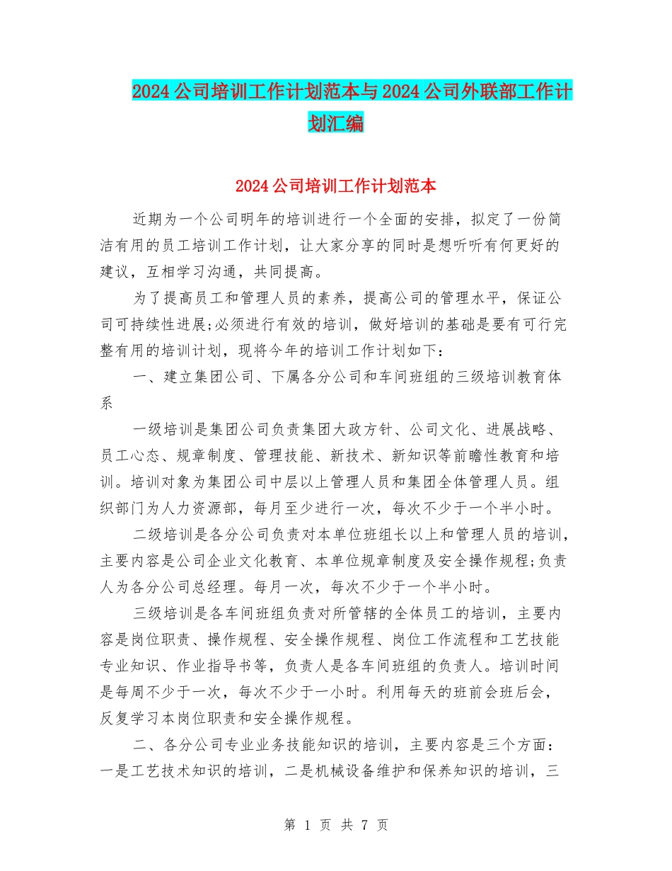 2024公司培训工作计划范本与2024公司外联部工作计划汇编_第1页
