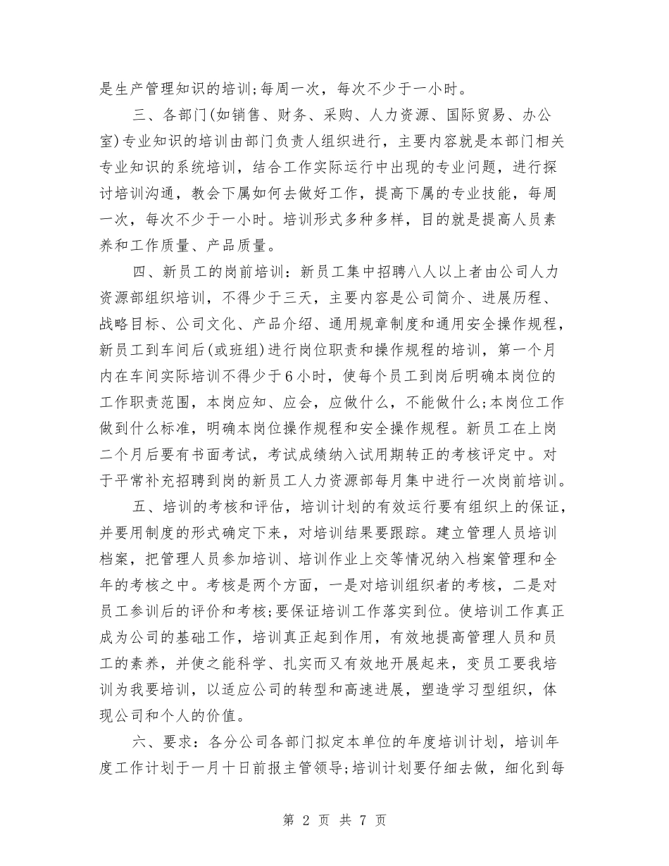 2024公司培训工作计划范本与2024公司外联部工作计划汇编_第2页