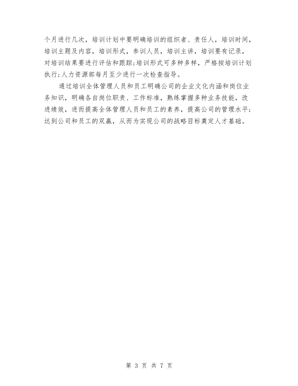 2024公司培训工作计划范本与2024公司外联部工作计划汇编_第3页
