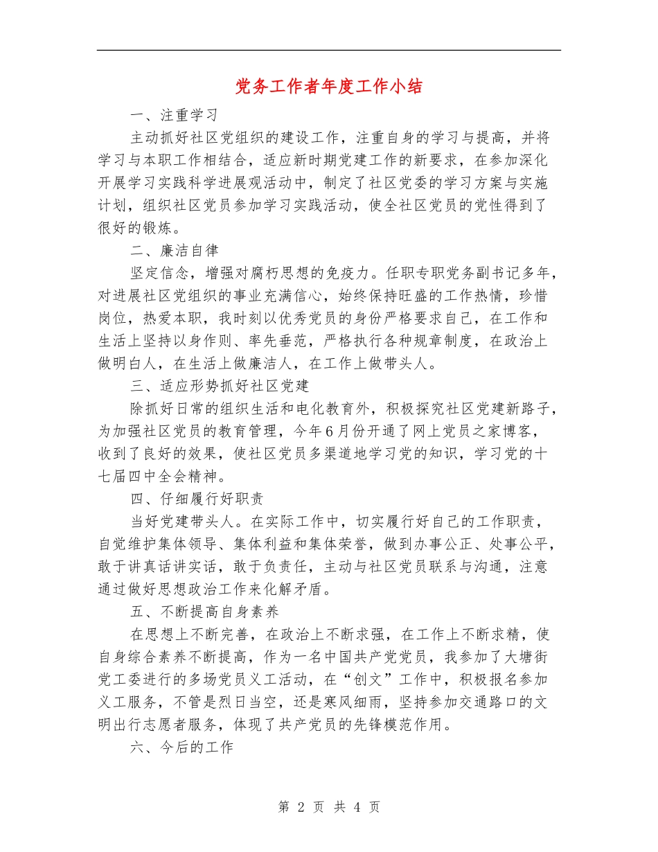 党务工作者年度工作小结_第2页