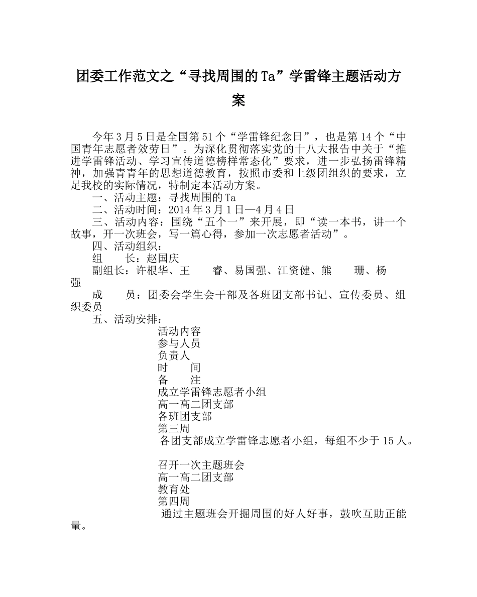 团委工作范文“寻找身边的Ta”学雷锋主题活动方案 _第1页