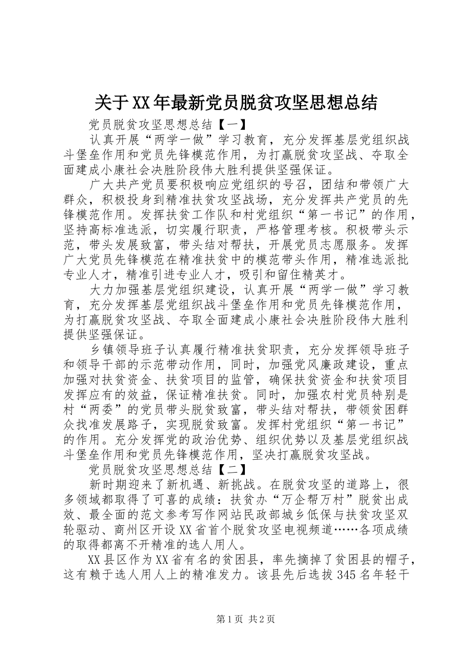 关于XX年最新党员脱贫攻坚思想总结_第1页