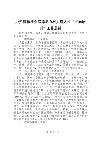 力资源和社会保障局农村实用人才“三向培训”工作总结