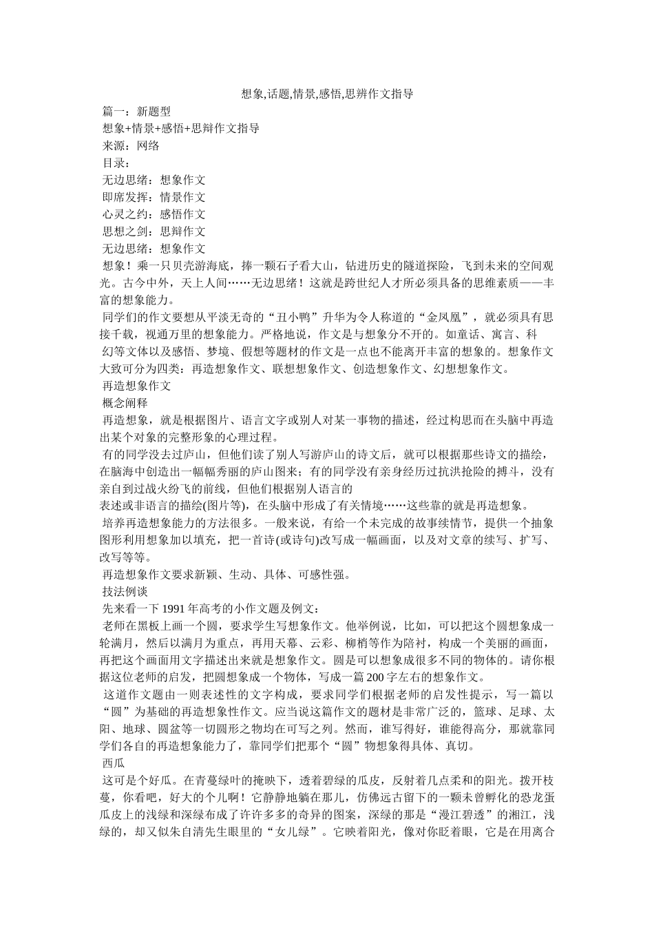 想象,话题,情景,感悟,思辨作文指导 _第1页