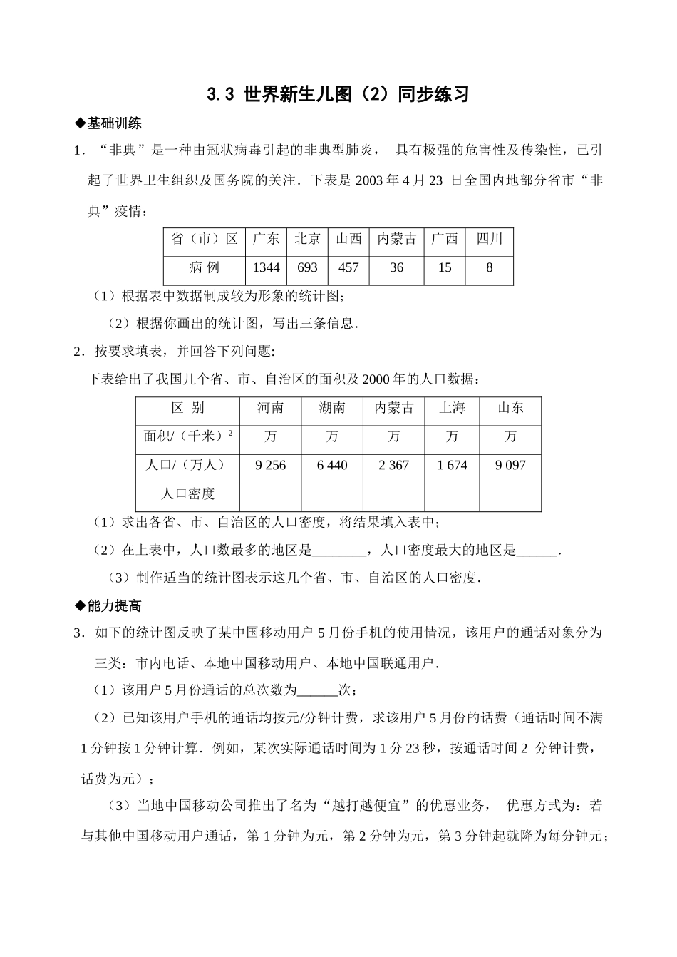 数学七年级下北师大版33世界新生儿图同步练习2 _第1页