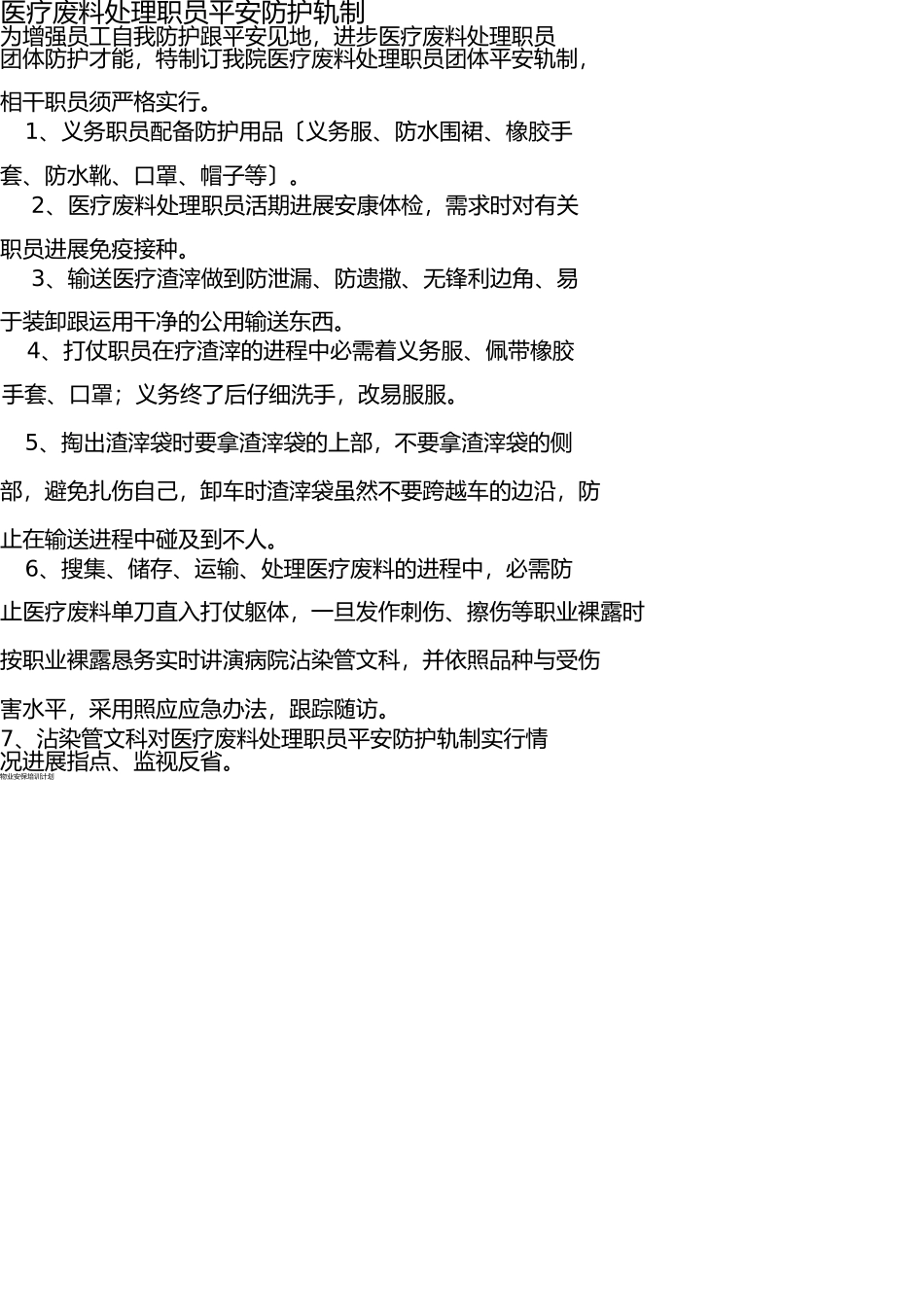 医疗废物处理人员安全防护制度 _第1页