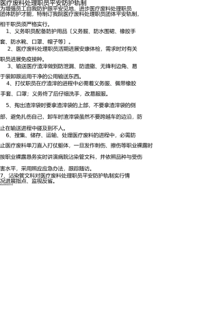 医疗废物处理人员安全防护制度 