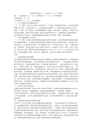 学院信息化建设十一五总结及十二五工作思路精选 