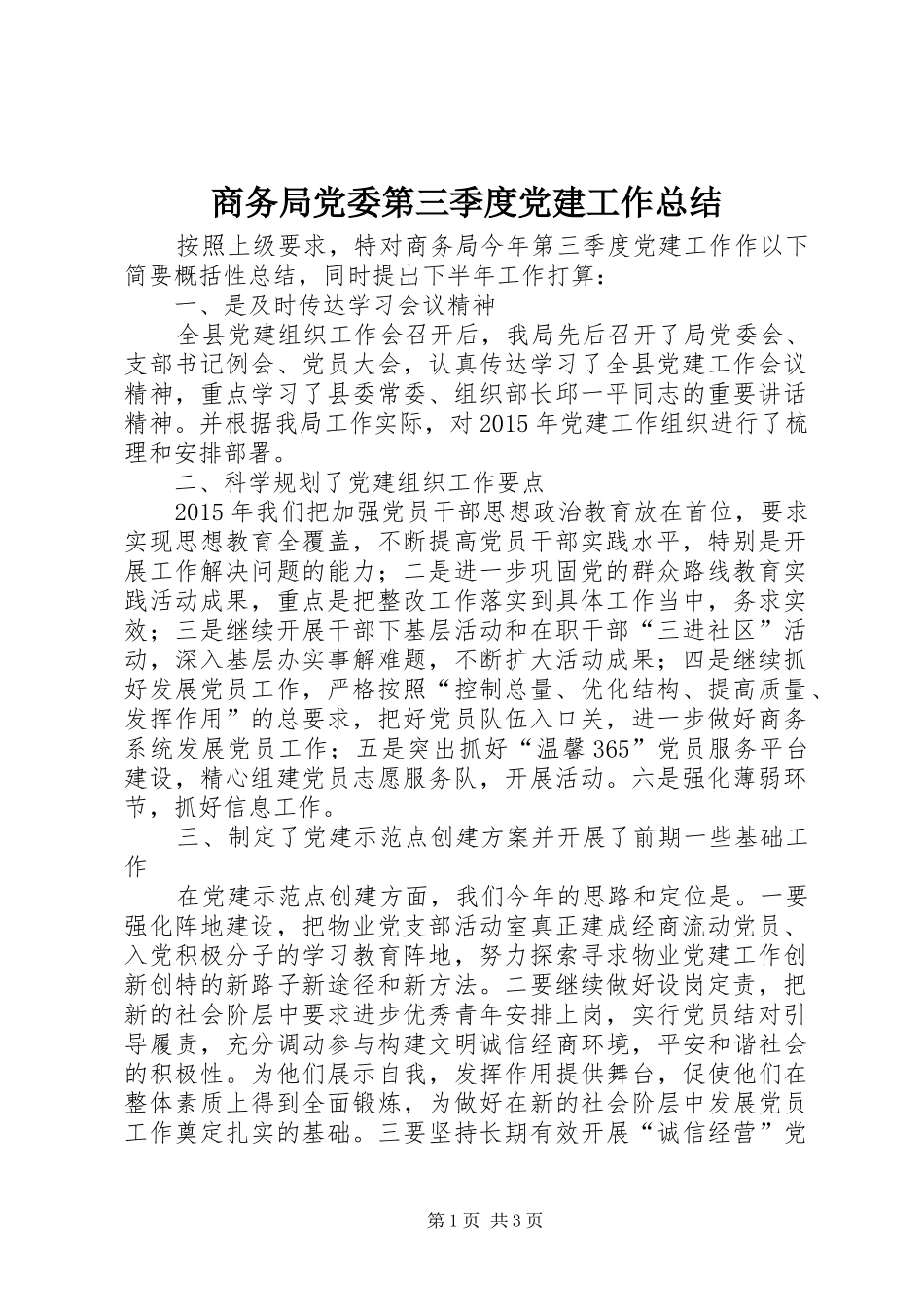 商务局党委第三季度党建工作总结_第1页
