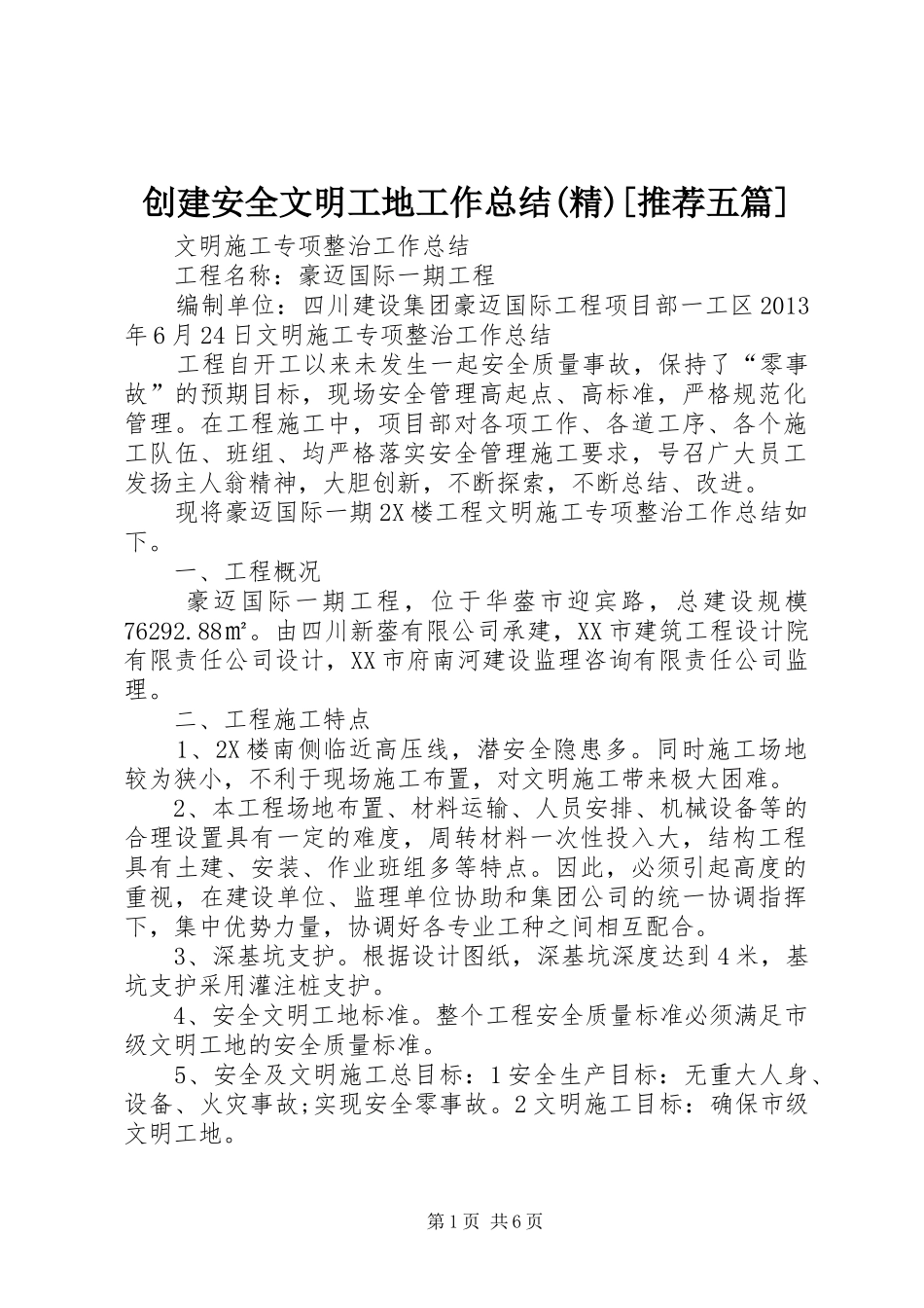 创建安全文明工地工作总结(精)[推荐五篇]_第1页