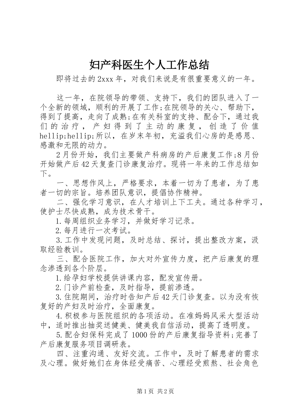 妇产科医生个人工作总结_第1页