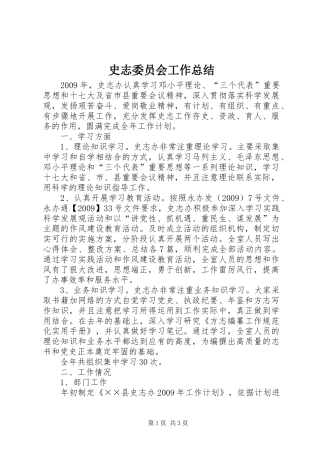 史志委员会工作总结