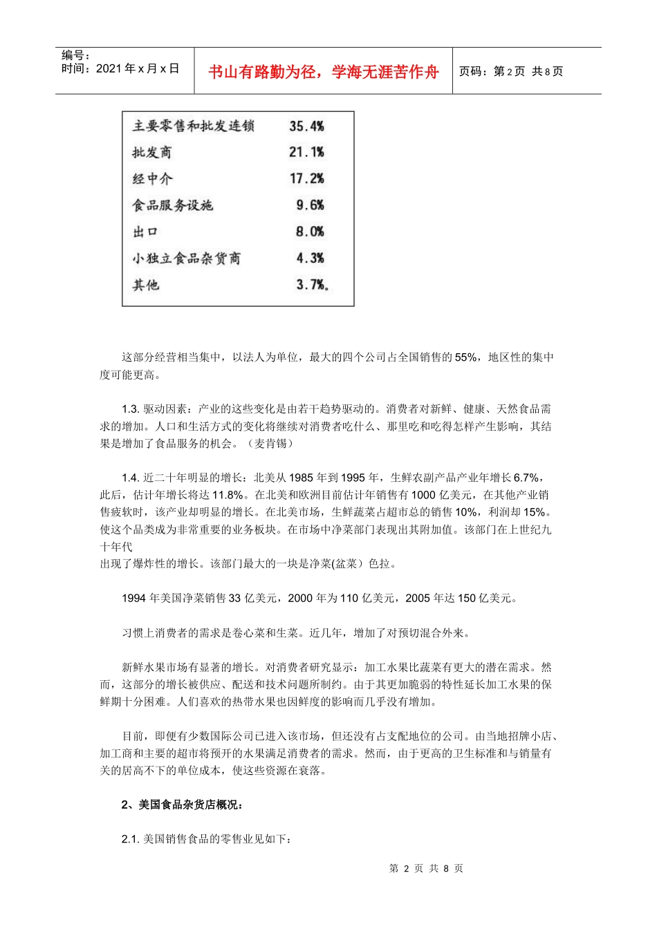 北美生鲜超市及我国生鲜超市的发展趋势_第2页