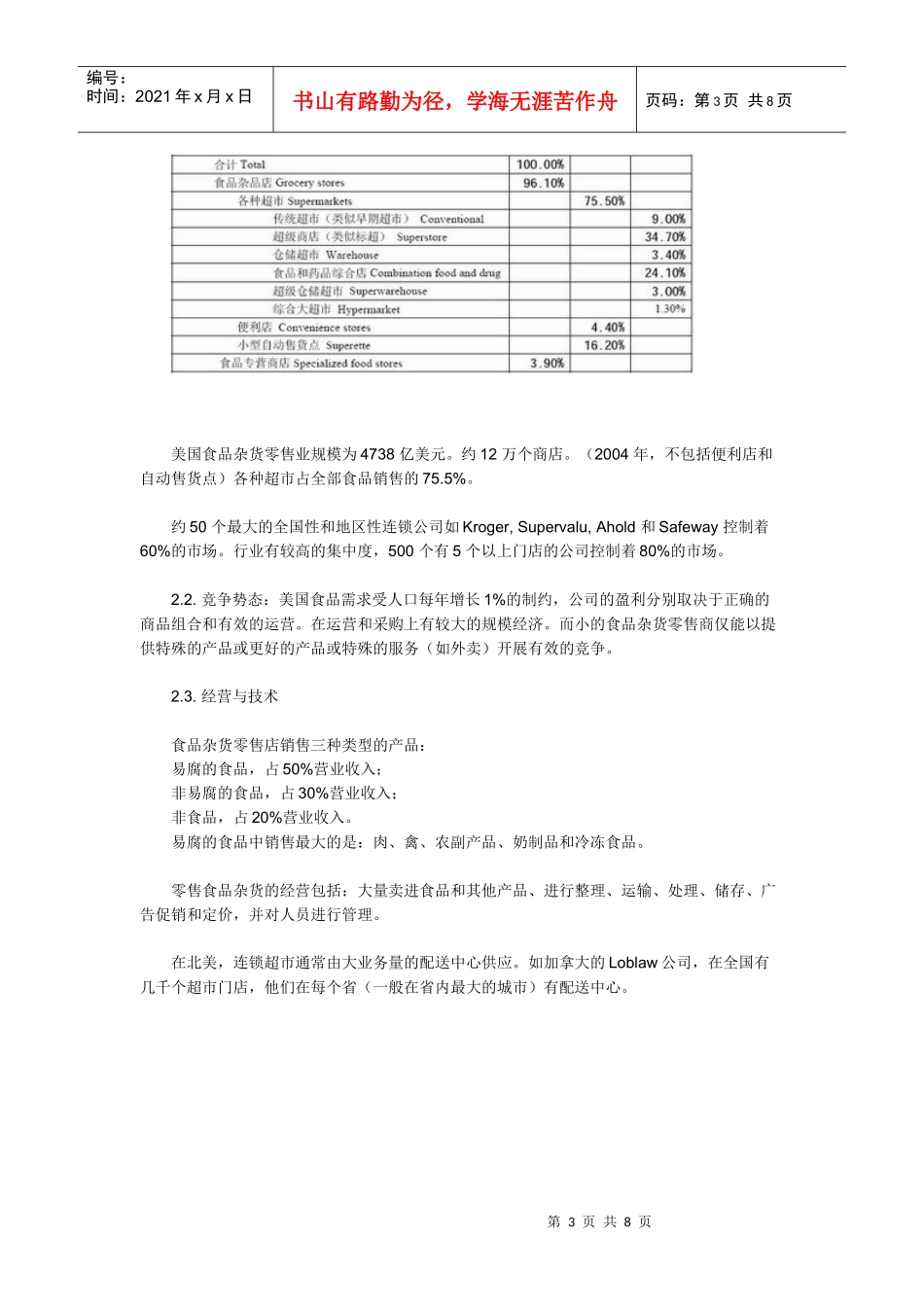北美生鲜超市及我国生鲜超市的发展趋势_第3页