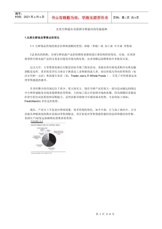 北美生鲜超市及我国生鲜超市的发展趋势
