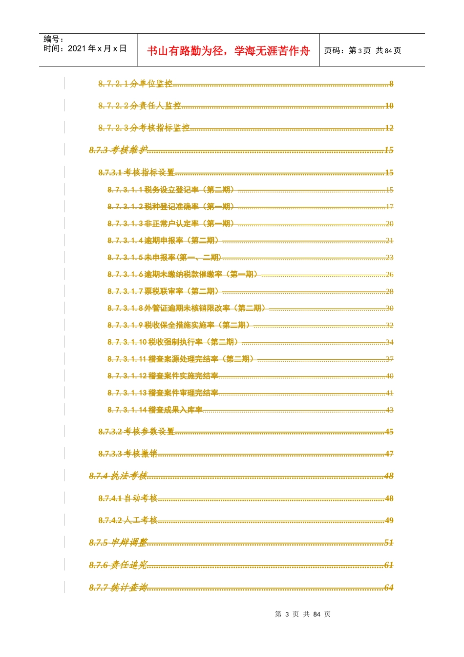 《税收执法责任制自动考核系统》业务需求(1024修_第3页