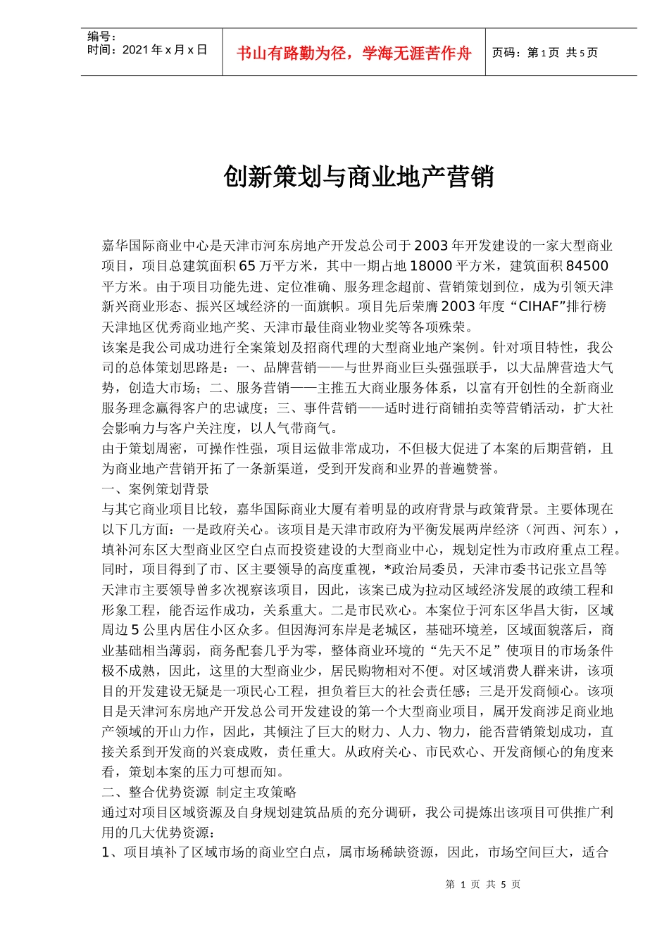 创新策划与商业地产营销_第1页