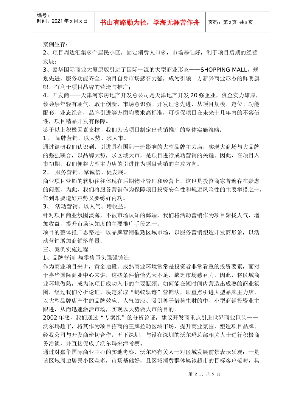 创新策划与商业地产营销_第2页