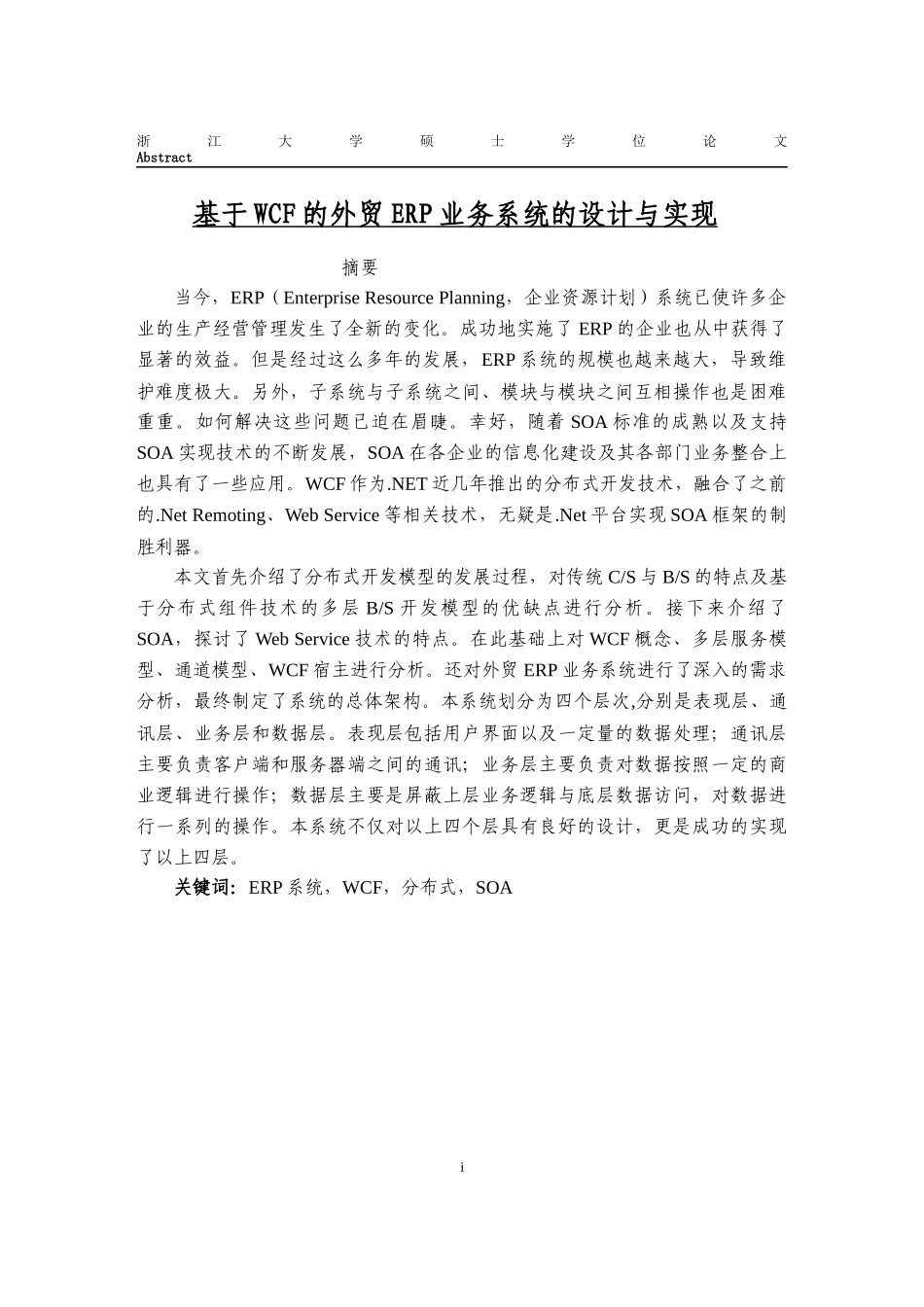 基于WCF的外贸业务管理及系统管理知识设计_第1页