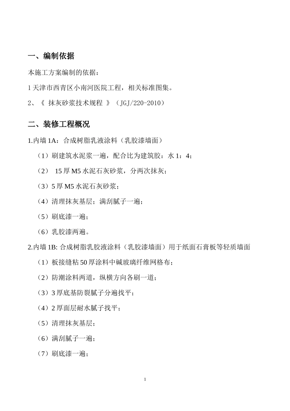 内墙抹灰施工方案_第1页