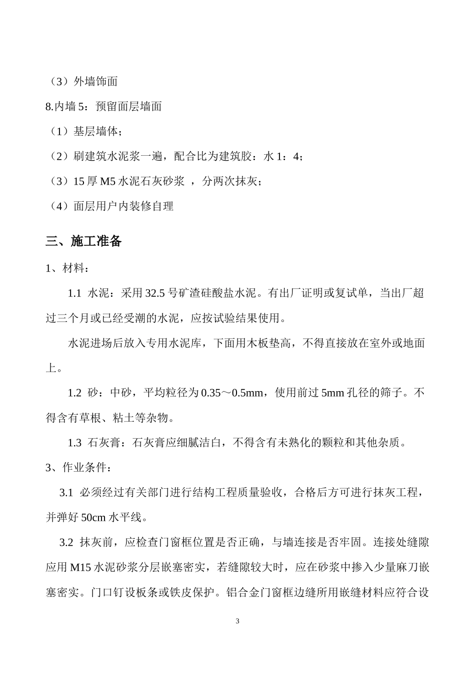 内墙抹灰施工方案_第3页