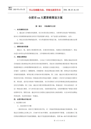 合肥市某房地产营销策划案