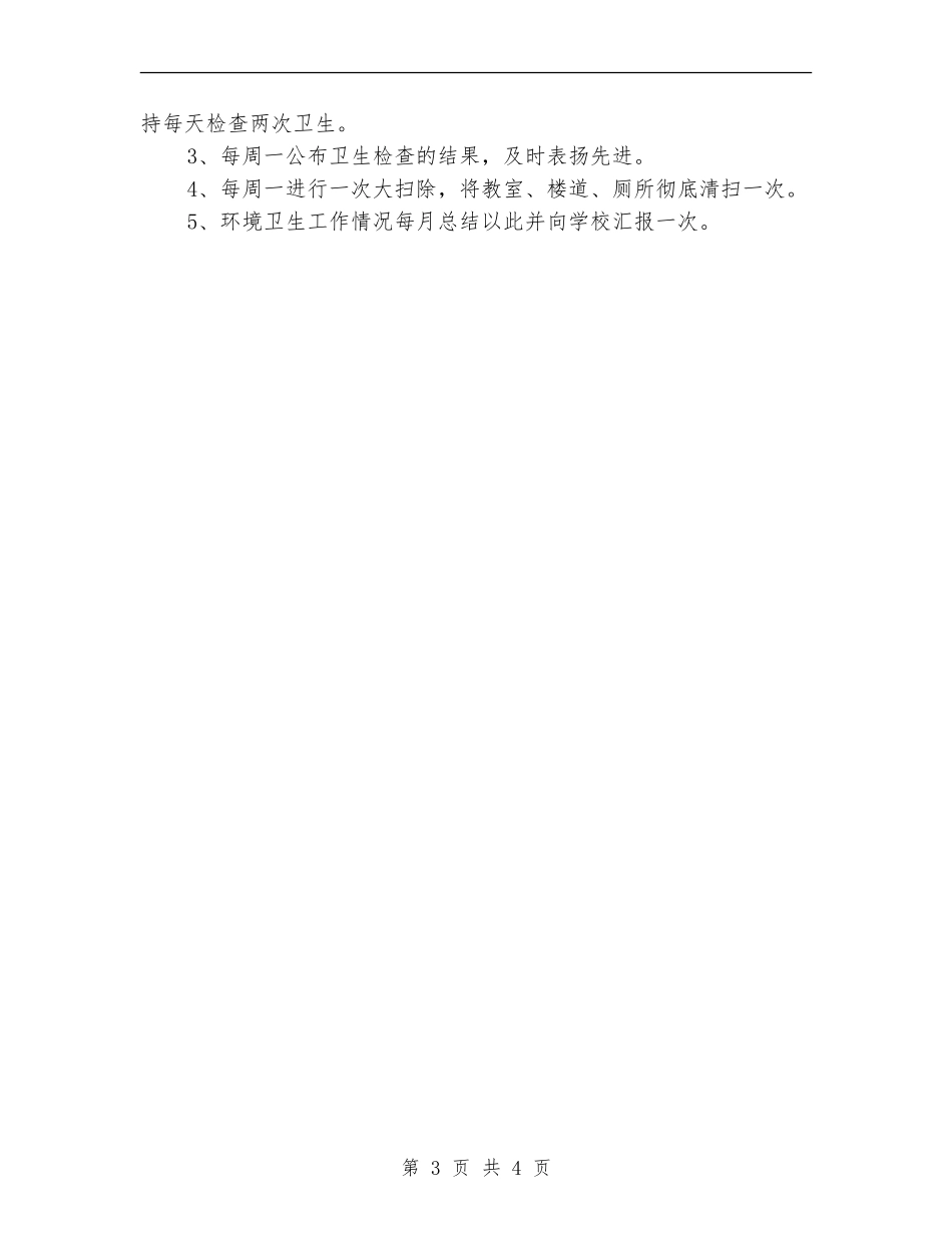 2024年学校环境卫生工作计划_第3页