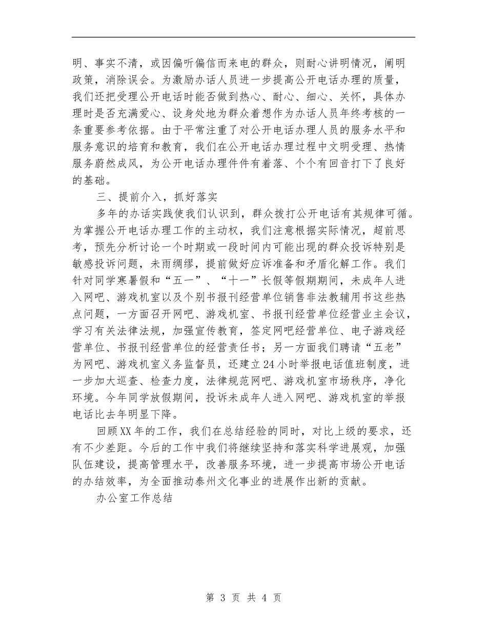 2024年市长公开电话办理工作总结_第3页