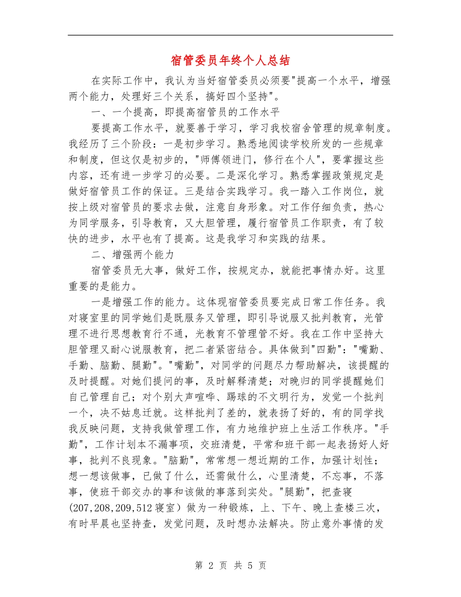宿管委员年终个人总结_第2页
