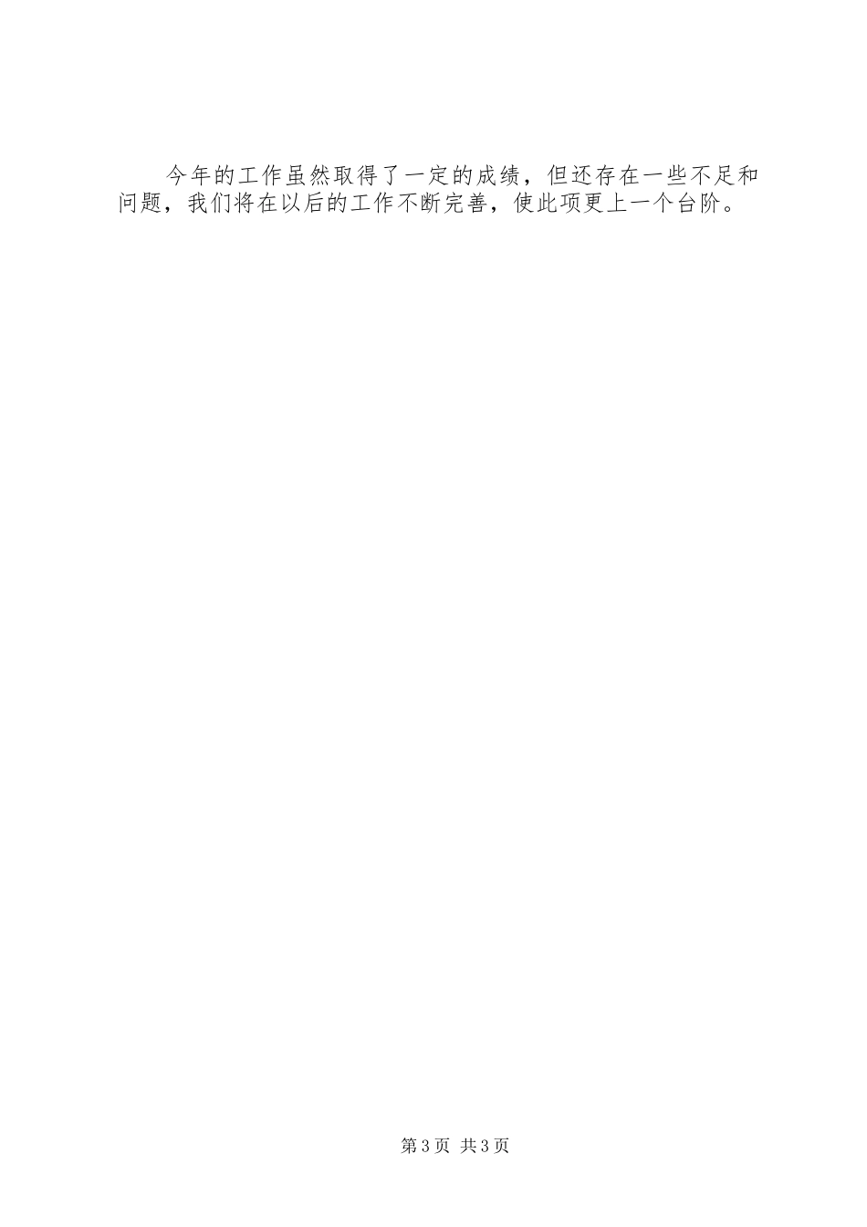 基层计生工作总结范文_第3页