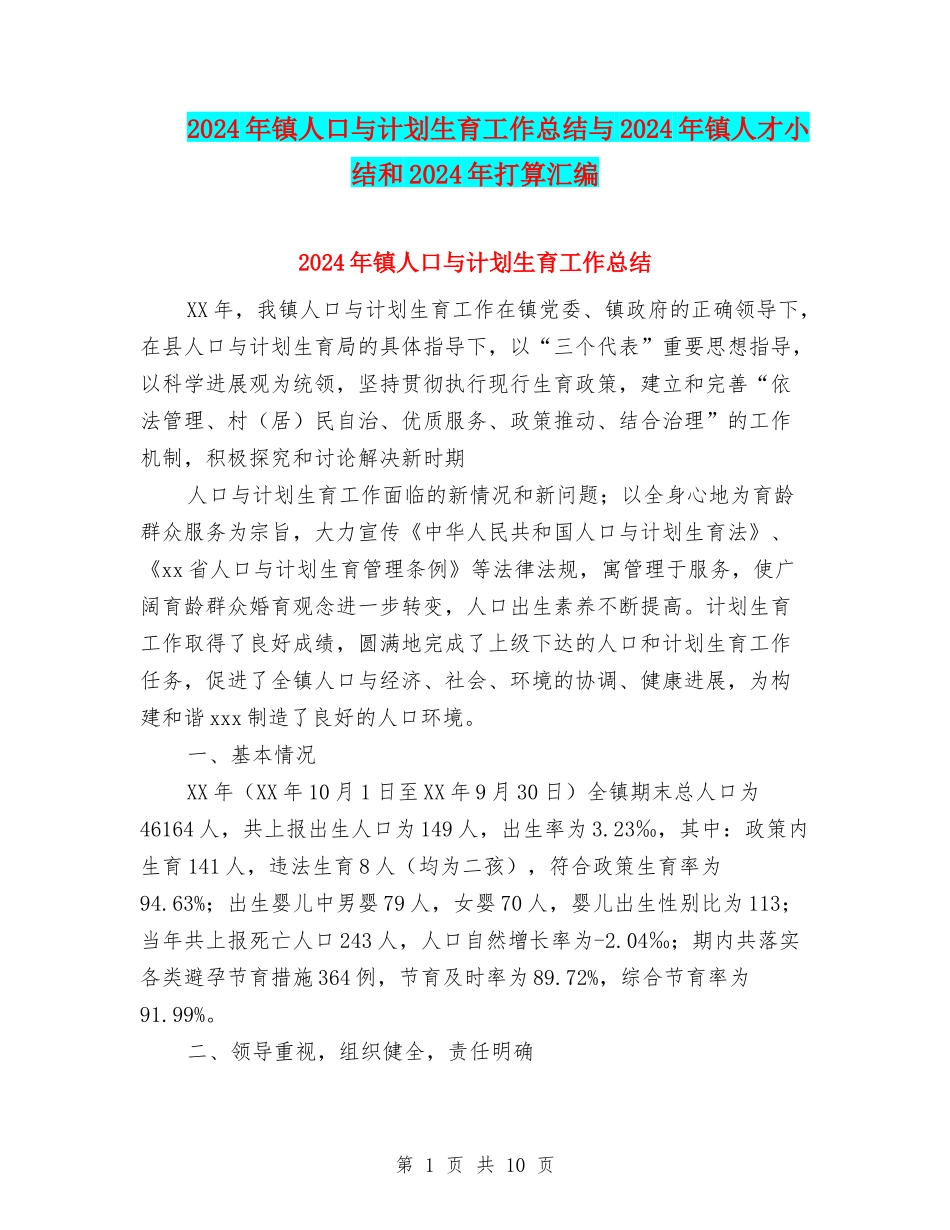2024年镇人口与计划生育工作总结与2024年镇人才小结和2024年打算汇编_第1页