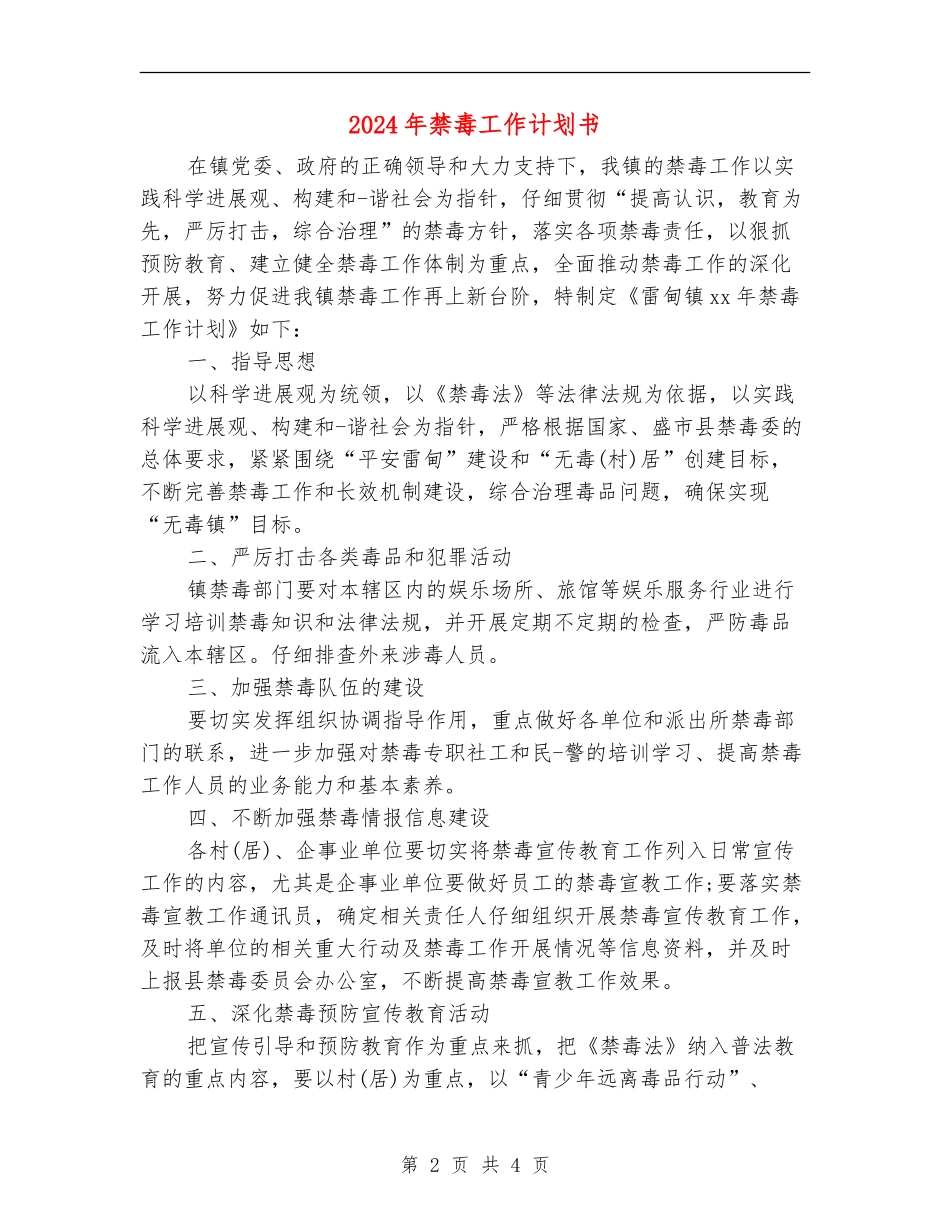 2024年禁毒工作计划书1_第2页