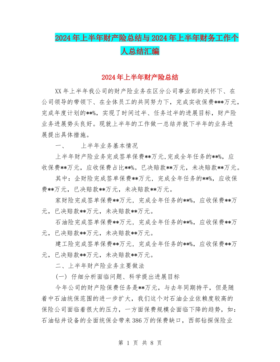 2024年上半年财产险总结与2024年上半年财务工作个人总结汇编_第1页