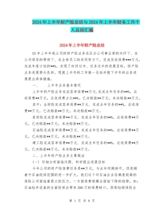 2024年上半年财产险总结与2024年上半年财务工作个人总结汇编