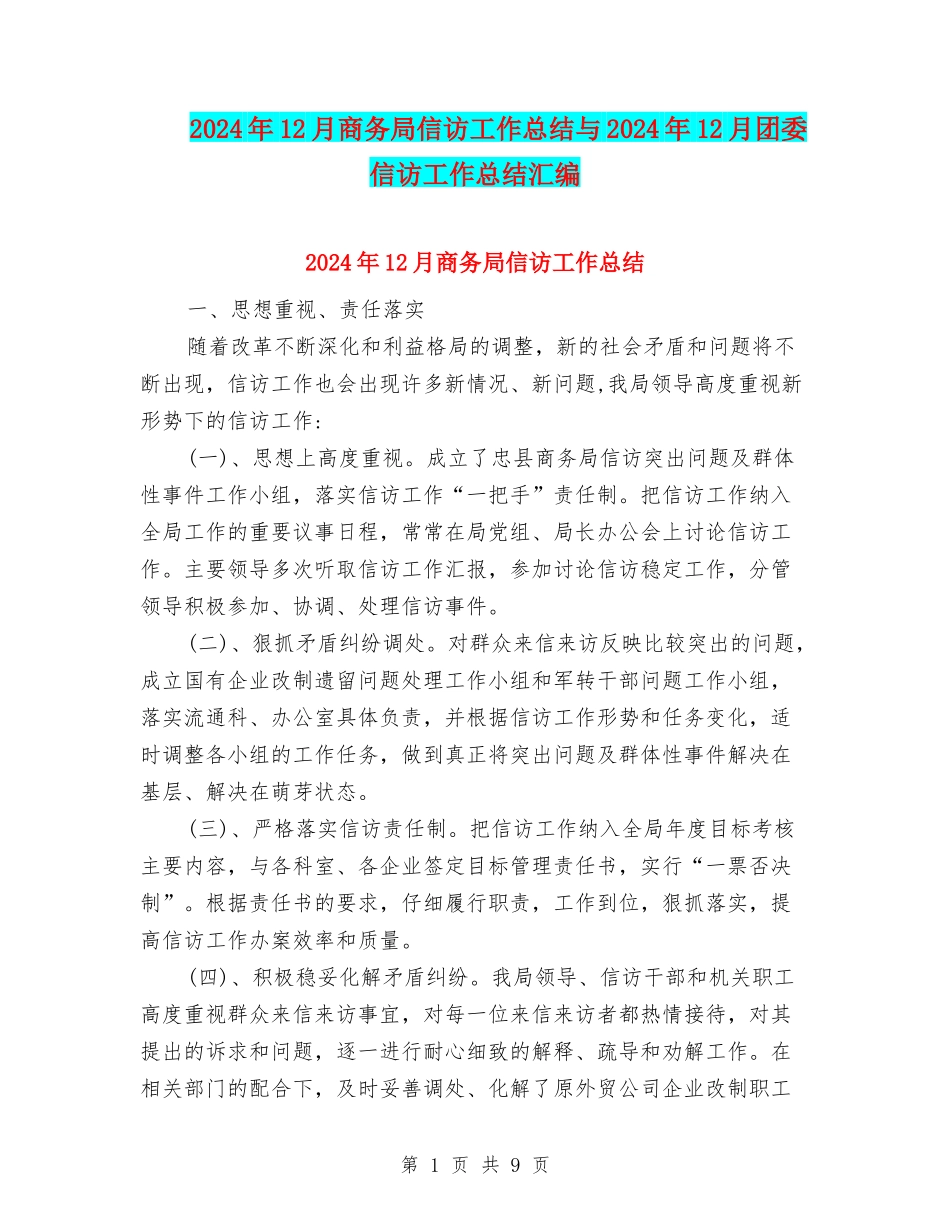 2024年12月商务局信访工作总结与2024年12月团委信访工作总结汇编_第1页