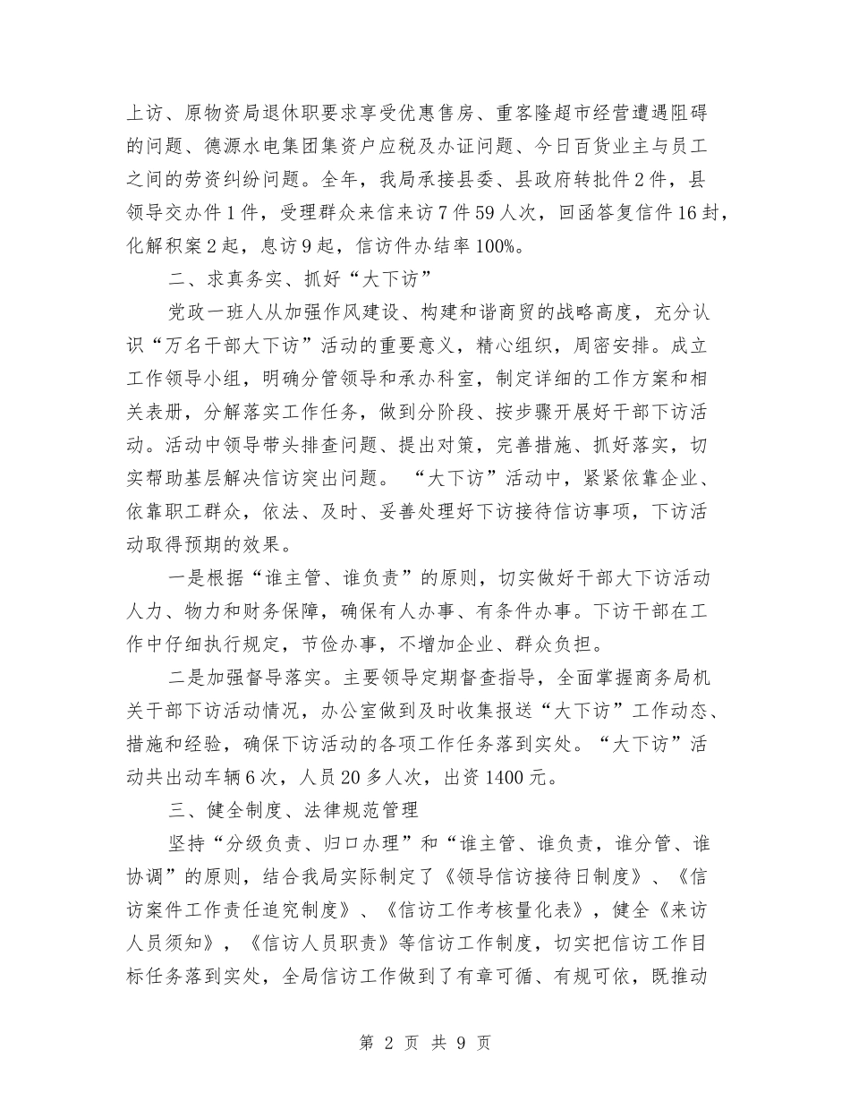 2024年12月商务局信访工作总结与2024年12月团委信访工作总结汇编_第2页