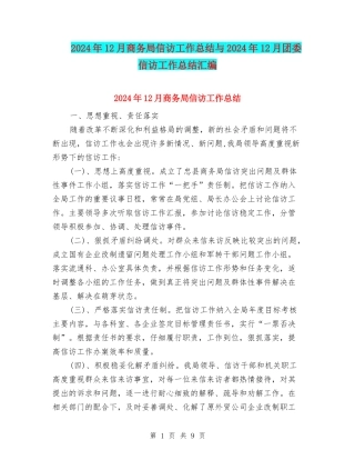 2024年12月商务局信访工作总结与2024年12月团委信访工作总结汇编