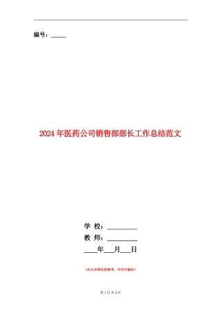 2024年医药公司销售部部长工作总结范文【新版】