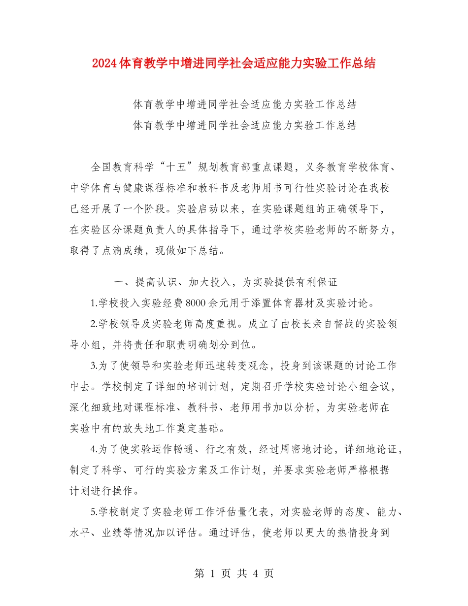 2024体育教学中增进学生社会适应能力实验工作总结_第1页