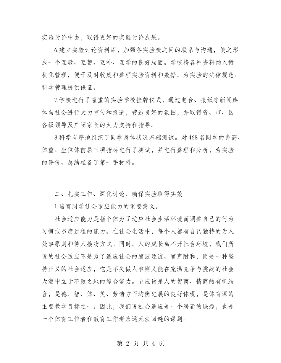 2024体育教学中增进学生社会适应能力实验工作总结_第2页