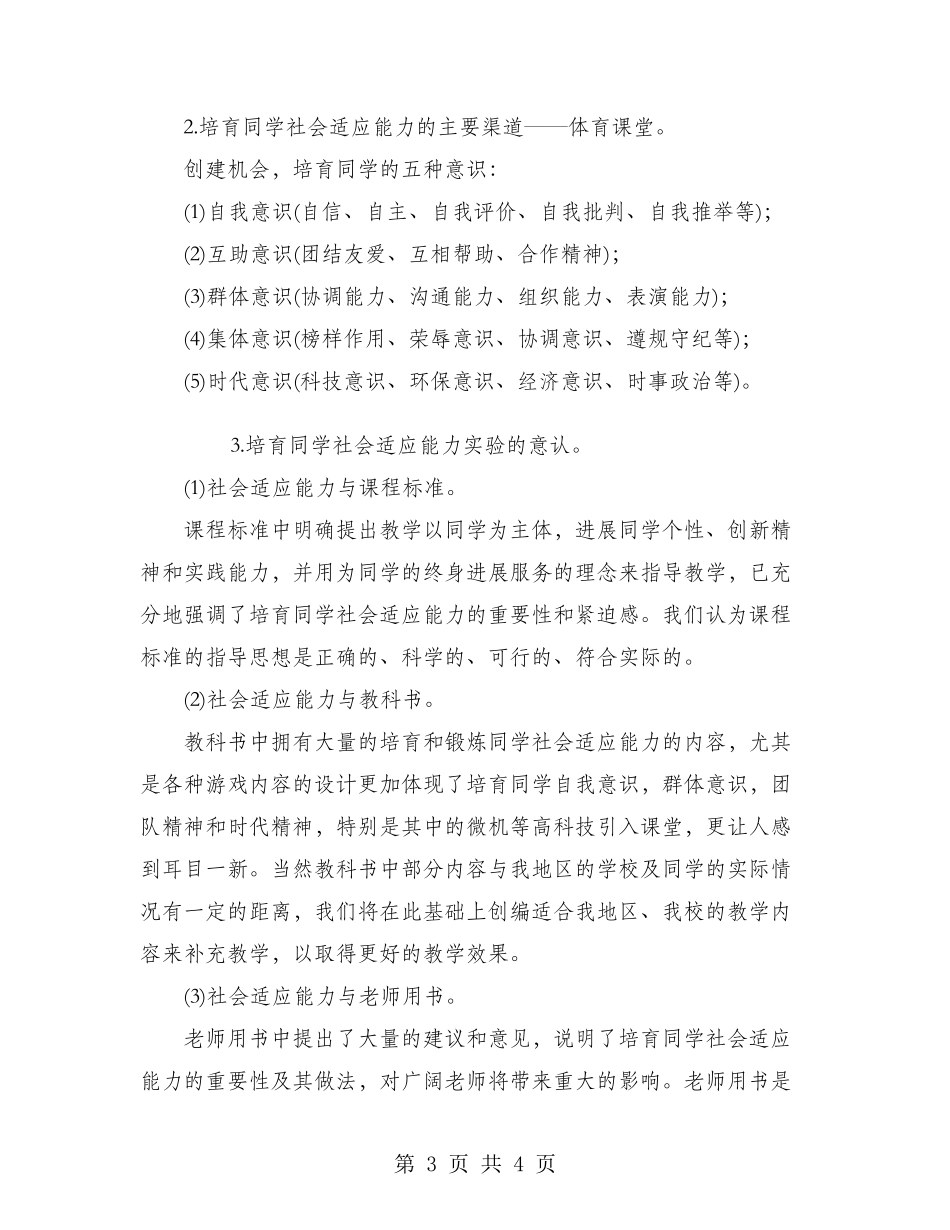 2024体育教学中增进学生社会适应能力实验工作总结_第3页