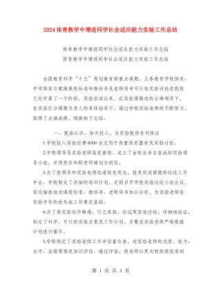 2024体育教学中增进学生社会适应能力实验工作总结