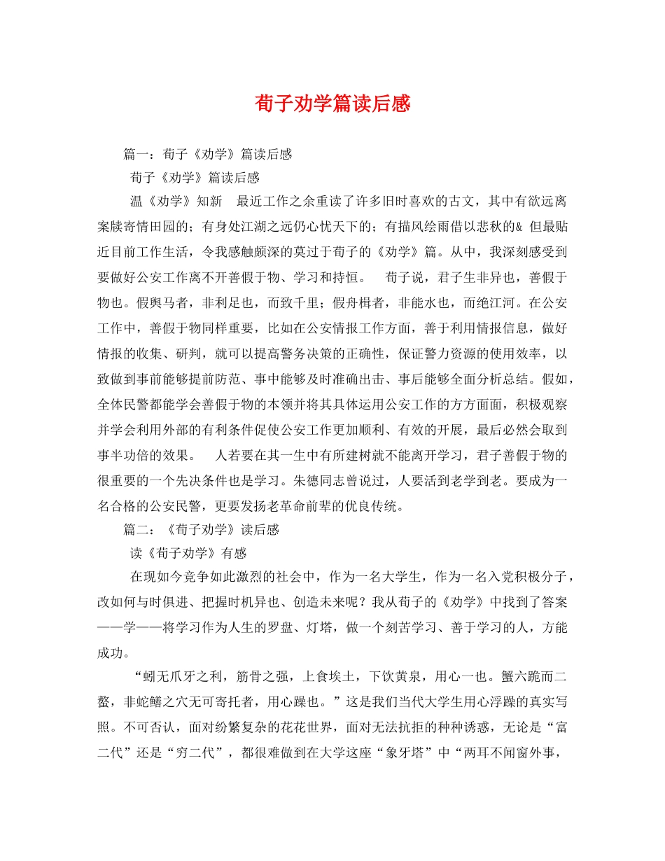 荀子劝学篇读后感 _第1页